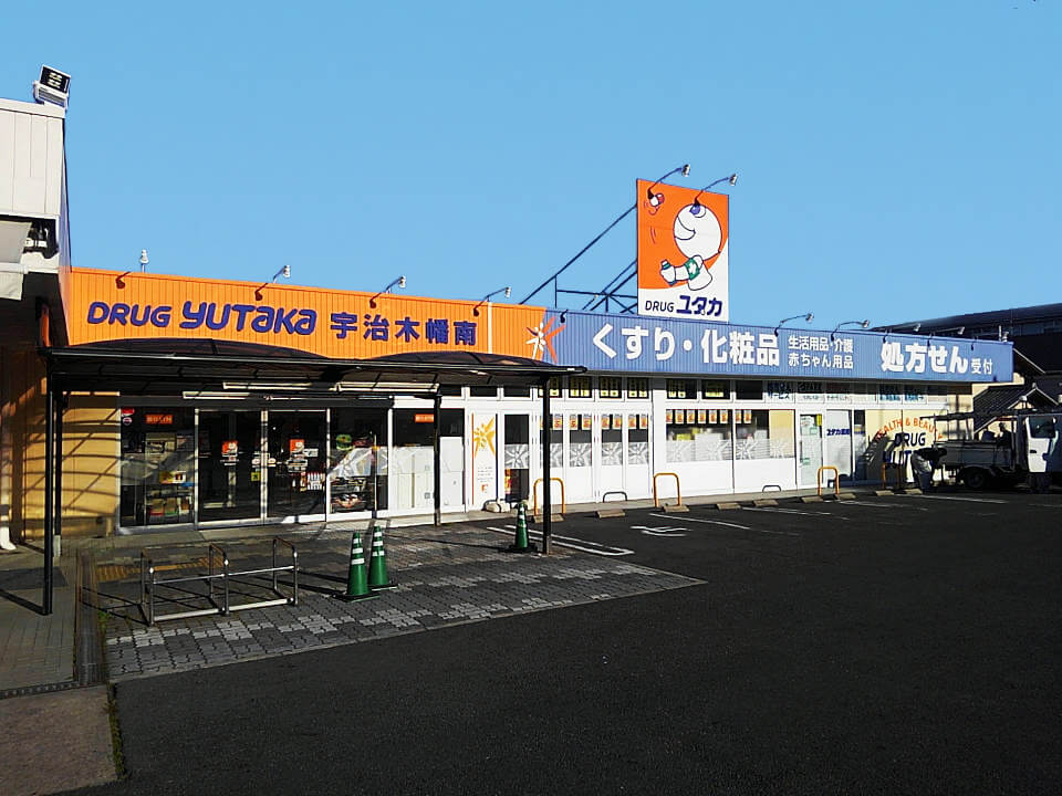 ユタカ薬局宇治木幡南 の写真