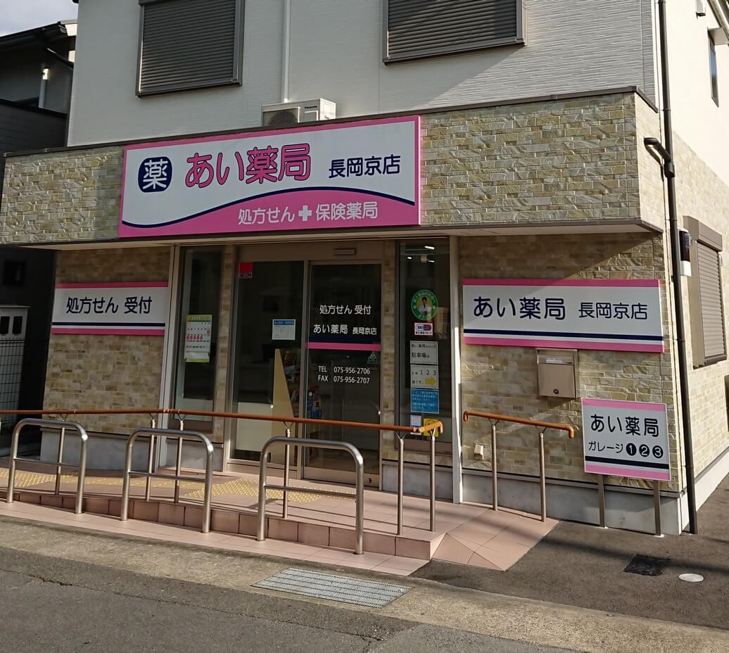 あい薬局　長岡京店 の写真