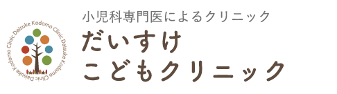 だいすけこどもクリニック