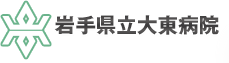 岩手県立大東病院