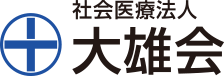 大雄会第一病院