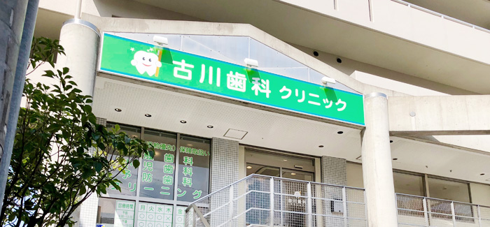 東大阪市 瓢箪山 歯科 :: 古川歯科クリニック の写真