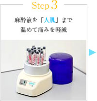 Step3 麻酔液を「人肌」まで温めて痛みを軽減
