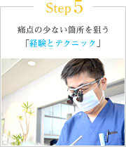 Step5 痛点の少ない箇所を狙う「経験とテクニック」