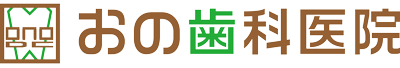 おの歯科医院