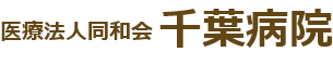 医療法人同和会 千葉病院