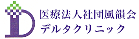 医療法人社団風韻会　デルタクリニック