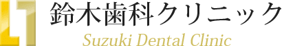 鈴木歯科クリニック