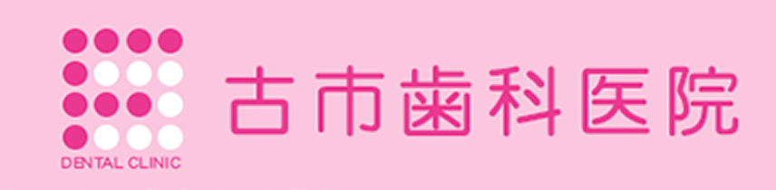 古市歯科医院