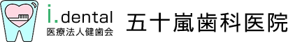 五十嵐歯科医院