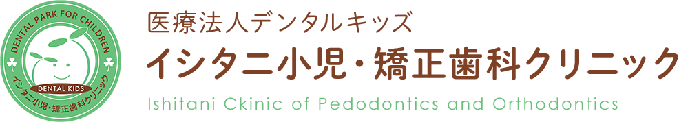 イシタニ小児・矯正歯科クリニック