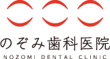 のぞみ歯科医院