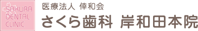 さくら歯科