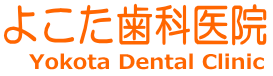 よこた歯科医院