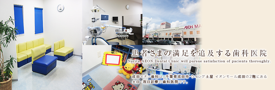 成田イオン歯科 の写真