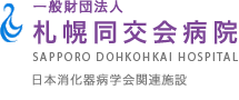 一般財団法人 札幌同交会病院