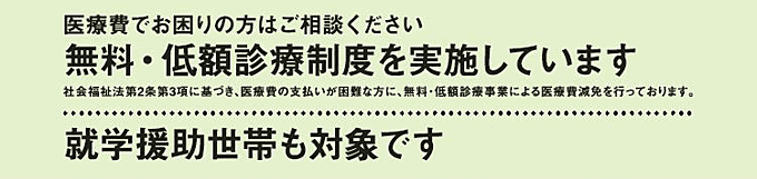 無料低額診療制度を案内する公式バナー画像。