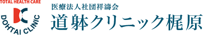 道躰クリニック梶原