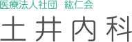 医療法人社団　紘仁会　土井内科