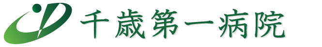 医療法人同仁会千歳第一病院