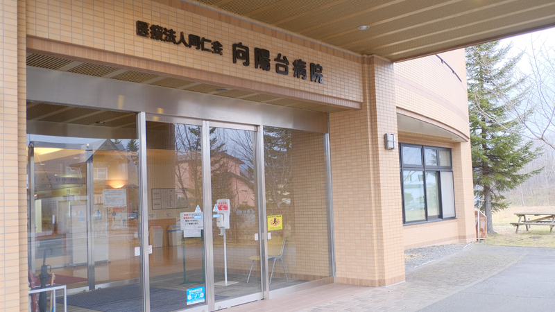 医療法人同仁会 向陽台病院 の写真