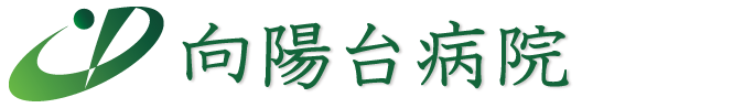 医療法人同仁会 向陽台病院