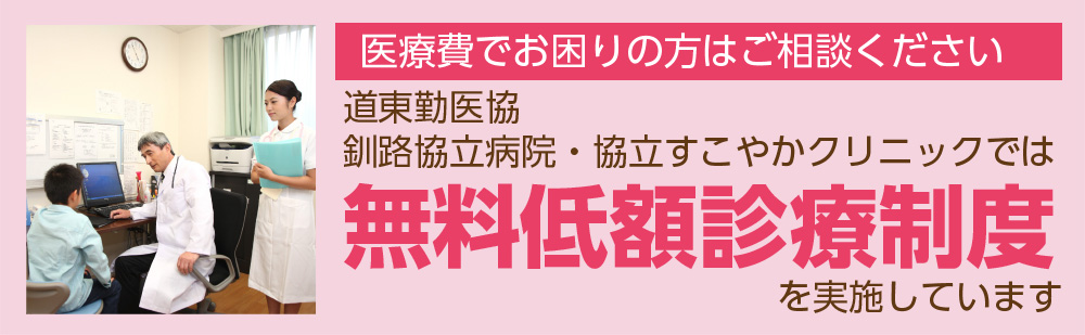 釧路協立病院の無料低額診療案内画像