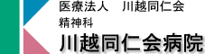 医療法人川越同仁会 川越同仁会病院