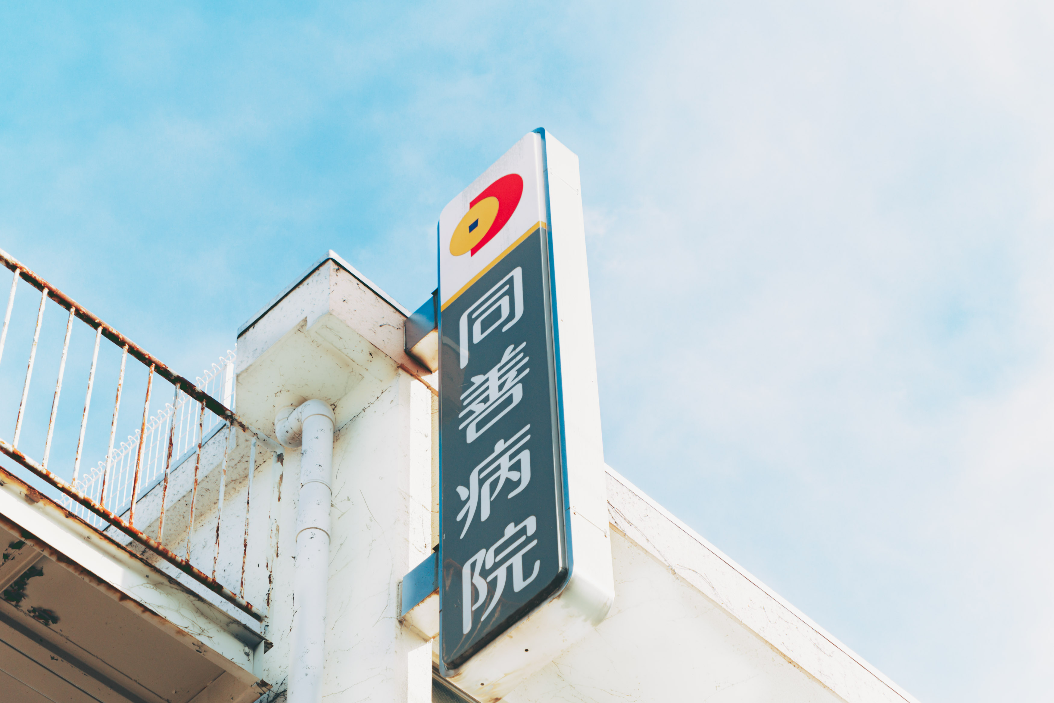 同善病院 の写真