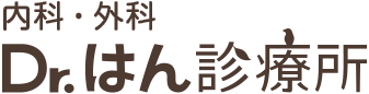 Ｄｒ．はん診療所