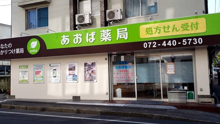 あおば　　薬局 の写真