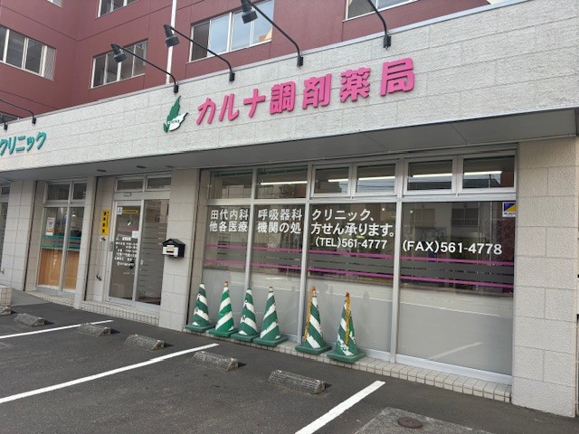 カルナ調剤薬局 の写真