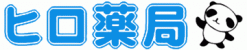 有限会社ヒロ薬局
