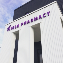 きりん薬局加須店 の写真
