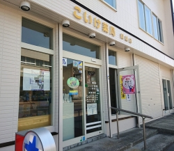 有限会社　こいけ薬局　根城店 の写真