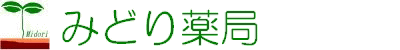 みどり薬局