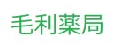 毛利薬局