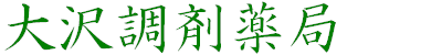 大沢調剤薬局