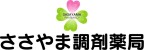 ささやま調剤薬局