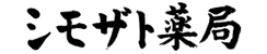 シモザト薬局 桑名店
