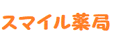 スマイル薬局