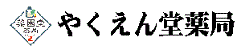 有限会社薬園堂薬局