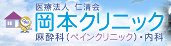 岡本クリニック