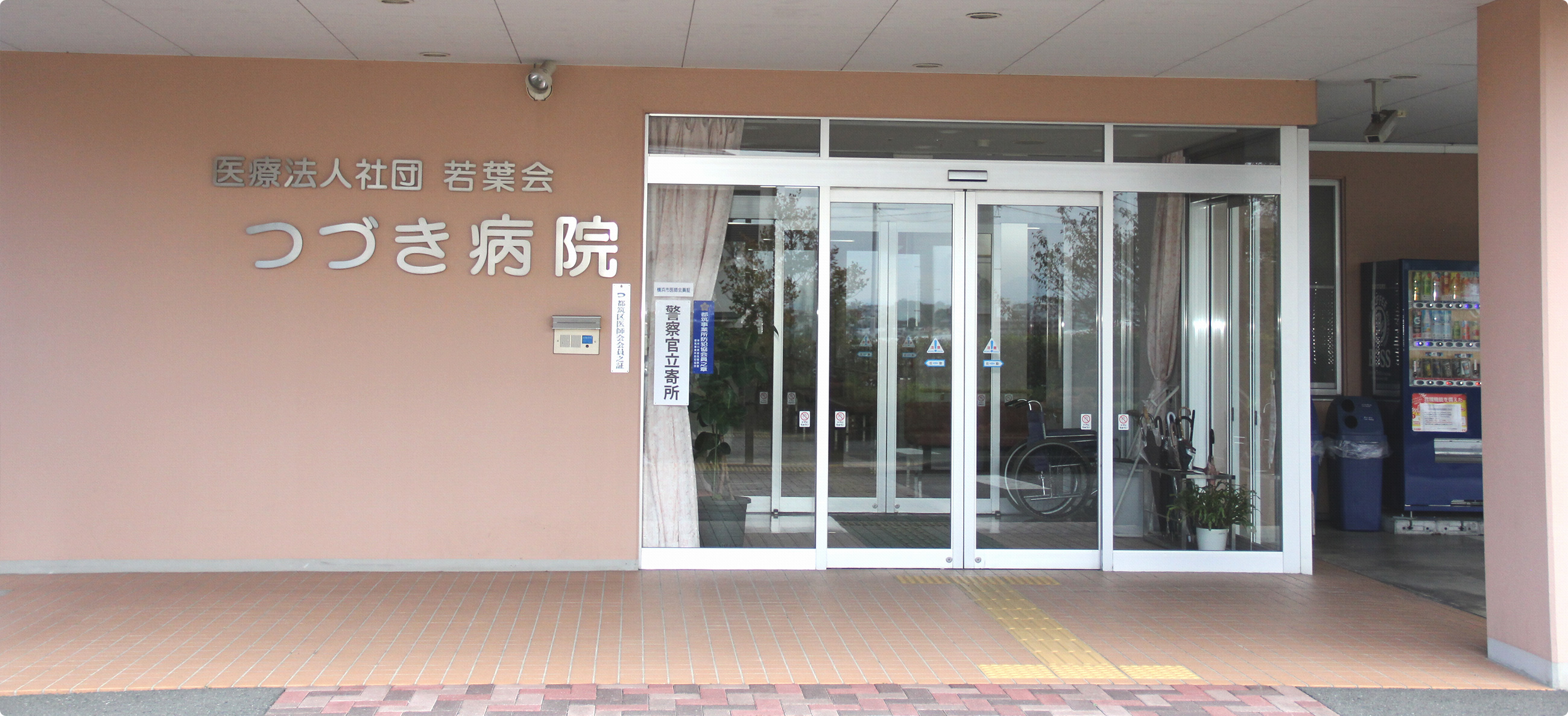 つづき病院