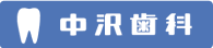 中沢歯科医院