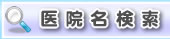 和歌山県から歯医者・歯科