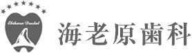 海老原歯科