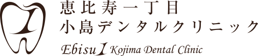 恵比寿一丁目小島デンタルクリニック