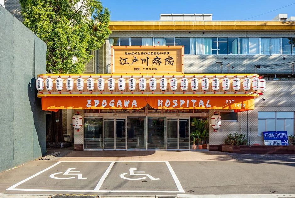 江戸川病院 の写真