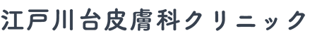 江戸川台皮膚科クリニック